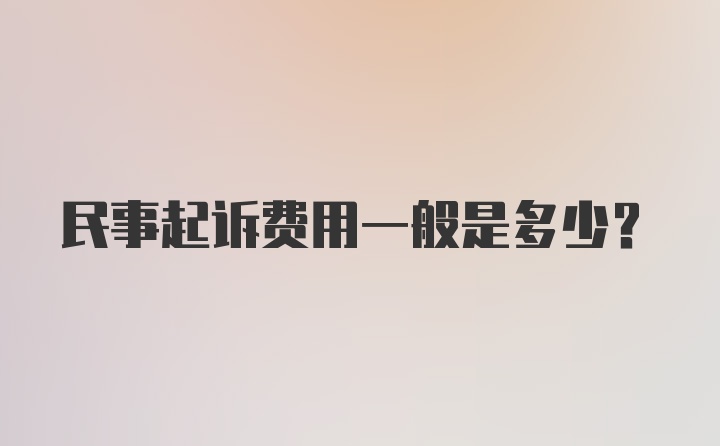 民事起诉费用一般是多少？