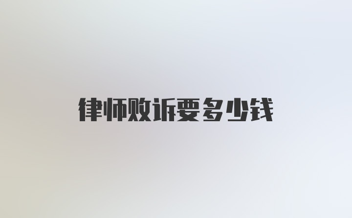 律师败诉要多少钱