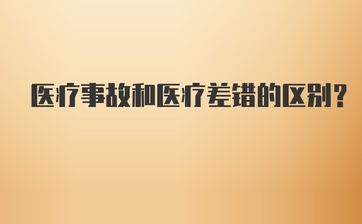 医疗事故和医疗差错的区别？