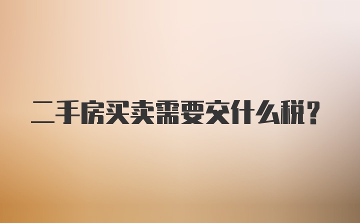 二手房买卖需要交什么税？