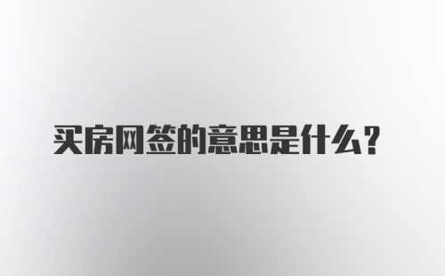 买房网签的意思是什么?