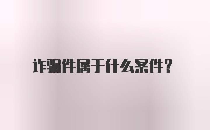 诈骗件属于什么案件?