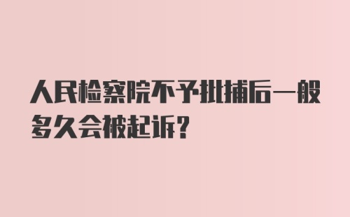 人民检察院不予批捕后一般多久会被起诉？