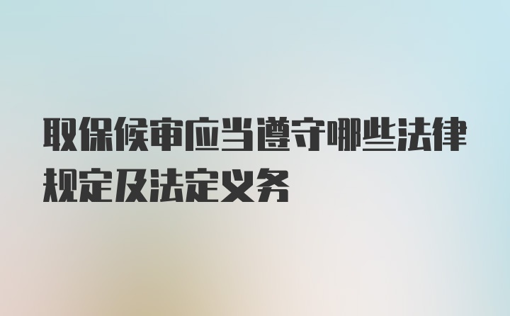 取保候审应当遵守哪些法律规定及法定义务