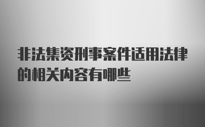 非法集资刑事案件适用法律的相关内容有哪些