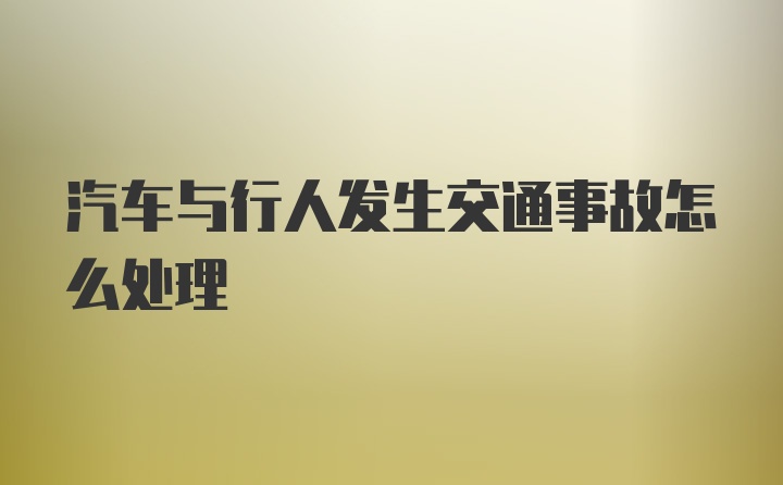 汽车与行人发生交通事故怎么处理