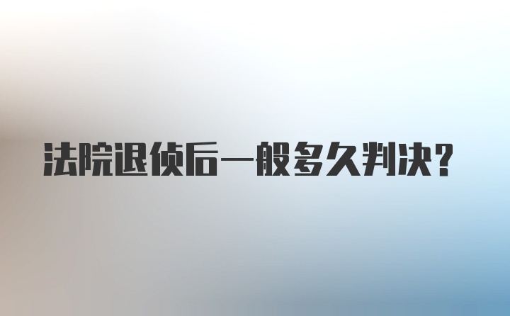 法院退侦后一般多久判决？