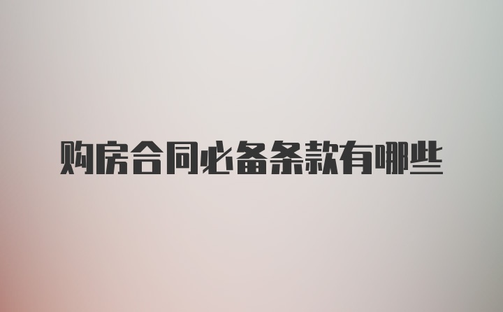 购房合同必备条款有哪些