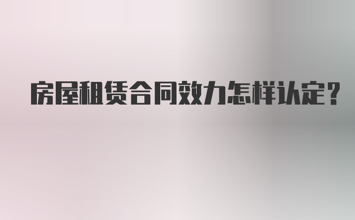 房屋租赁合同效力怎样认定？