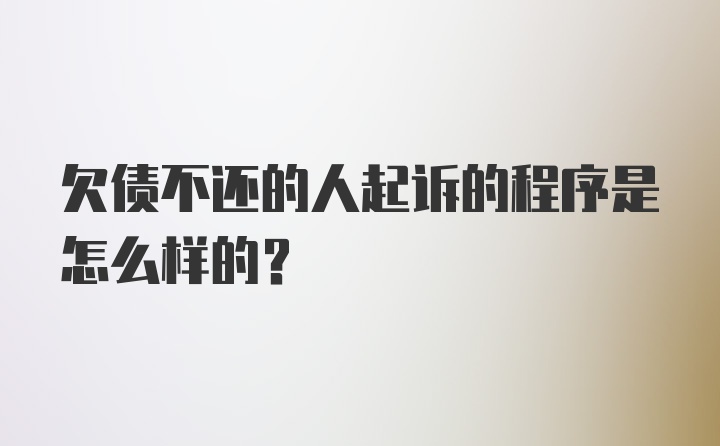 欠债不还的人起诉的程序是怎么样的？