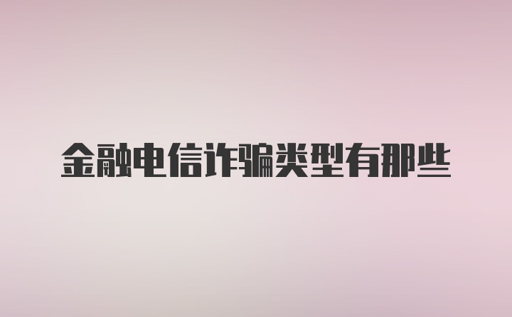 金融电信诈骗类型有那些