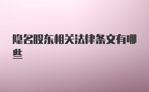 隐名股东相关法律条文有哪些