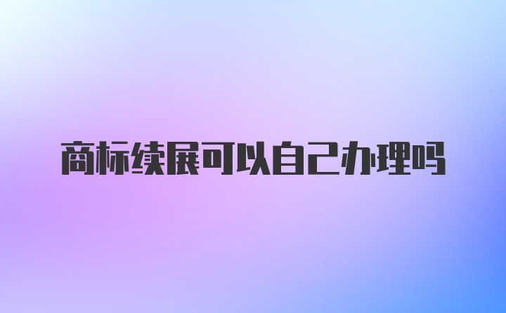 商标续展可以自己办理吗