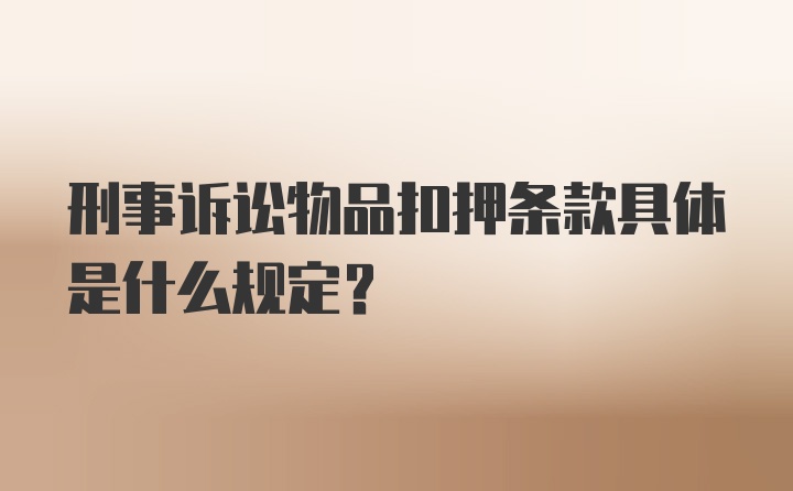 刑事诉讼物品扣押条款具体是什么规定？