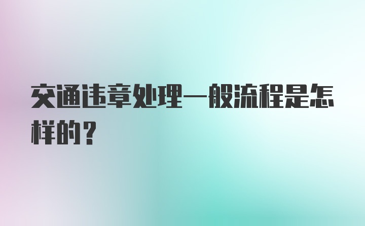 交通违章处理一般流程是怎样的？