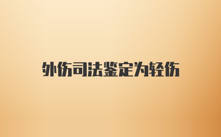 外伤司法鉴定为轻伤