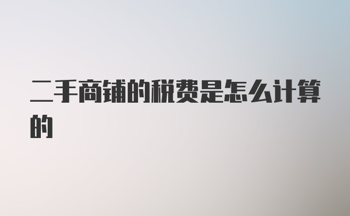 二手商铺的税费是怎么计算的