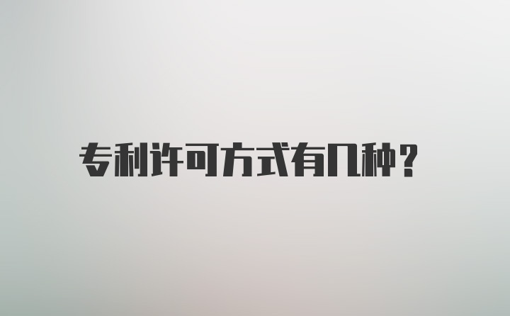 专利许可方式有几种?