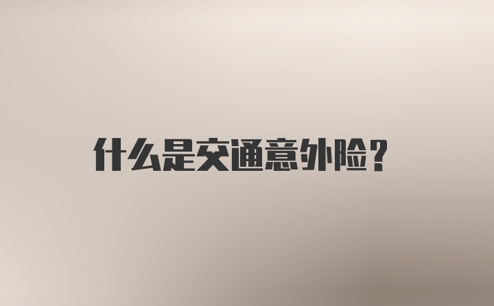 什么是交通意外险?