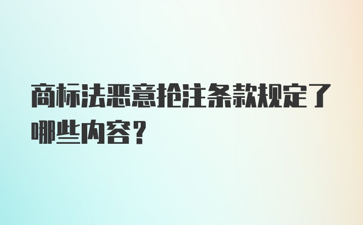 商标法恶意抢注条款规定了哪些内容？