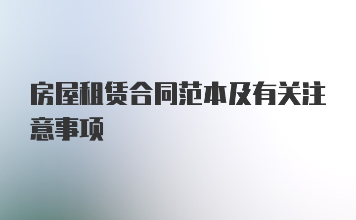 房屋租赁合同范本及有关注意事项