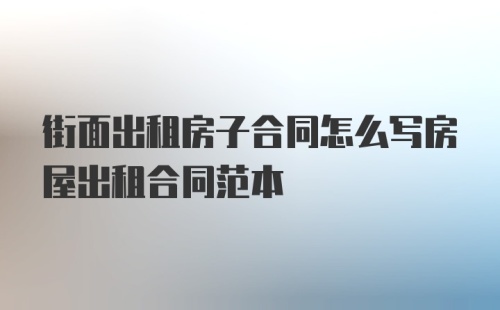 街面出租房子合同怎么写房屋出租合同范本