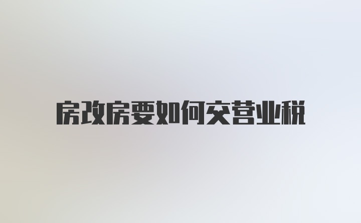 房改房要如何交营业税