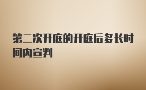 第二次开庭的开庭后多长时间内宣判