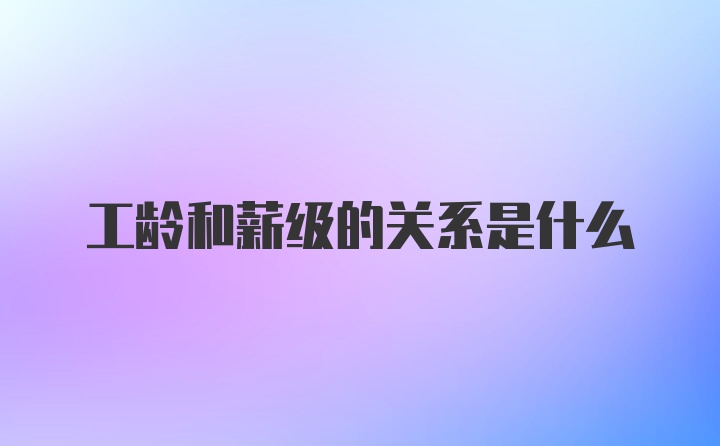 工龄和薪级的关系是什么