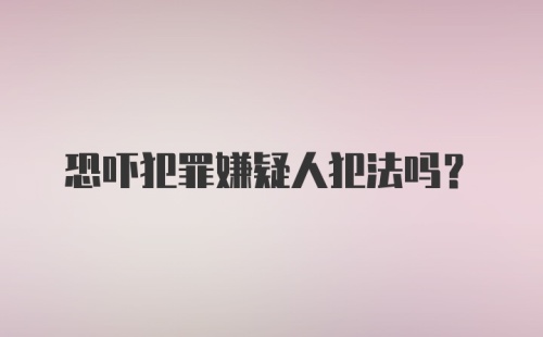 恐吓犯罪嫌疑人犯法吗？