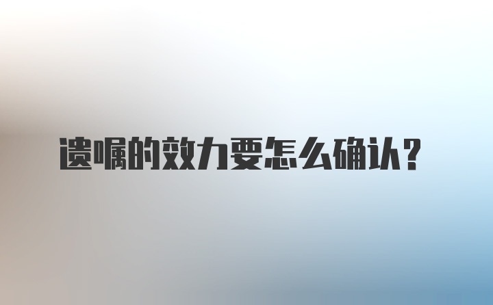 遗嘱的效力要怎么确认？