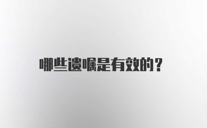 哪些遗嘱是有效的?