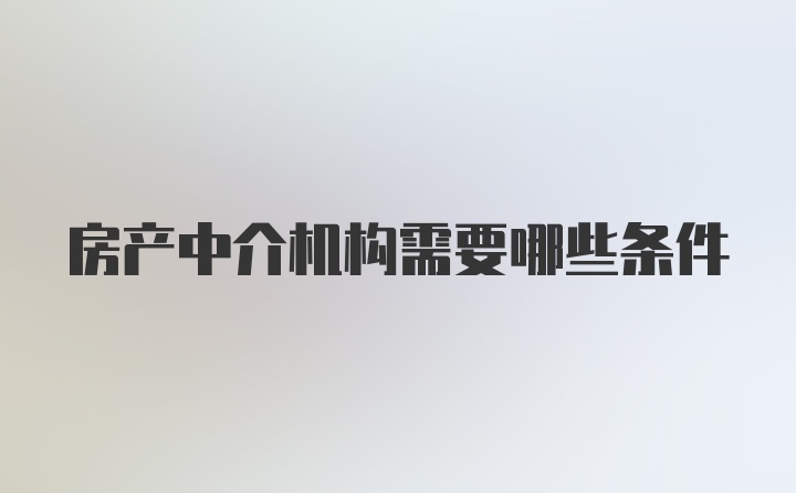 房产中介机构需要哪些条件