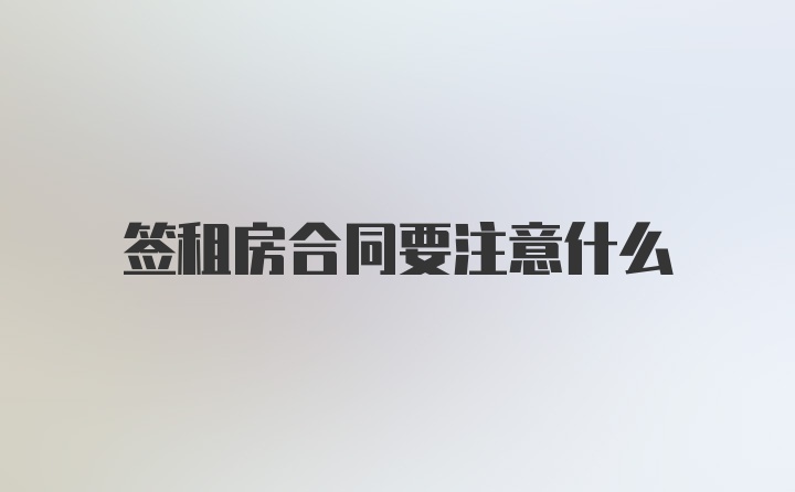 签租房合同要注意什么