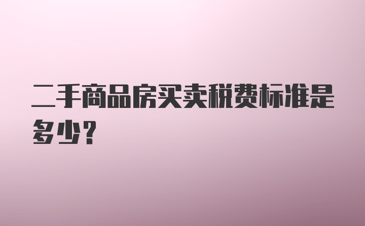 二手商品房买卖税费标准是多少？