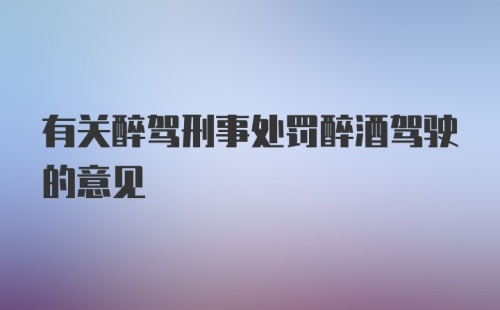 有关醉驾刑事处罚醉酒驾驶的意见