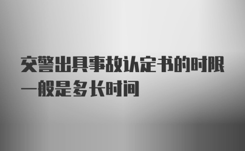 交警出具事故认定书的时限一般是多长时间