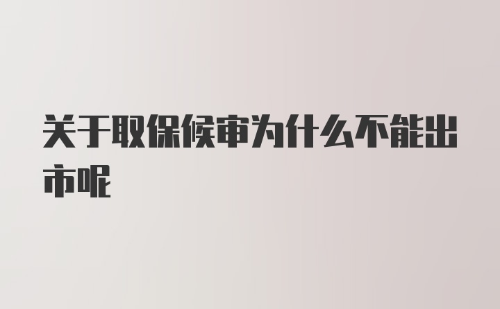 关于取保候审为什么不能出市呢