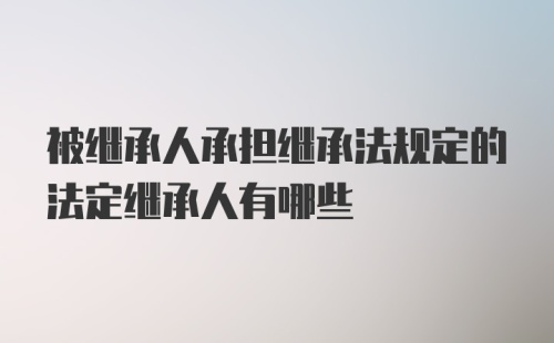 被继承人承担继承法规定的法定继承人有哪些