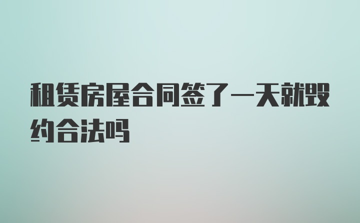 租赁房屋合同签了一天就毁约合法吗