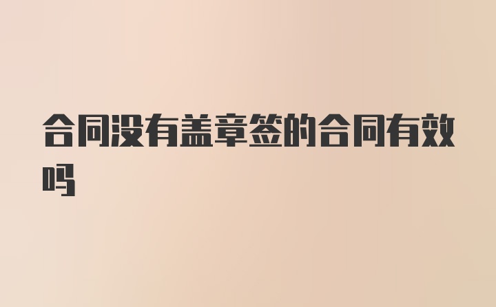 合同没有盖章签的合同有效吗