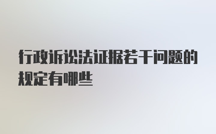 行政诉讼法证据若干问题的规定有哪些