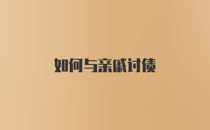 如何与亲戚讨债