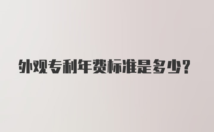 外观专利年费标准是多少？