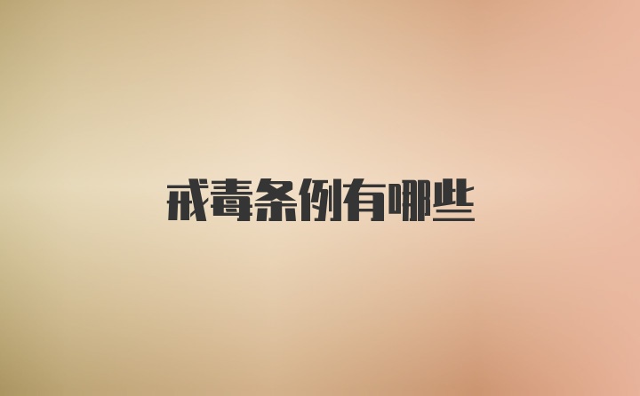 戒毒条例有哪些