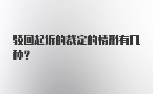 驳回起诉的裁定的情形有几种？