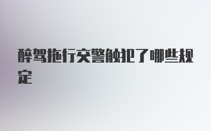 醉驾拖行交警触犯了哪些规定