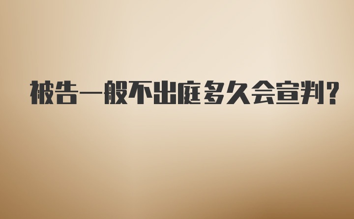 被告一般不出庭多久会宣判？