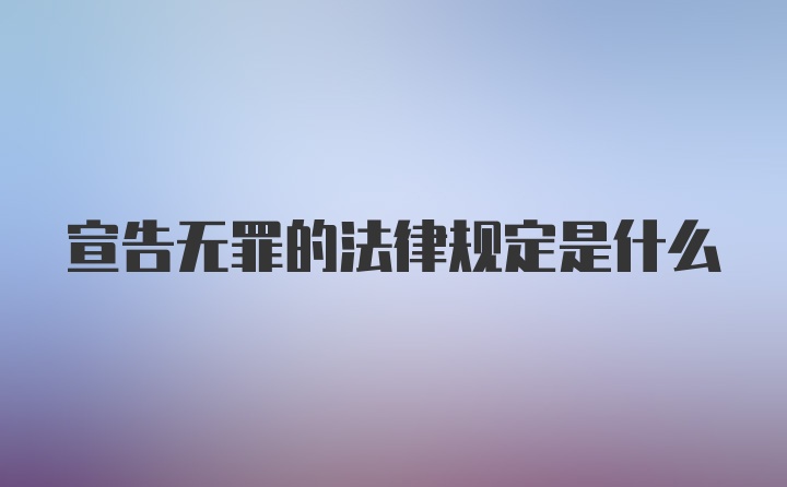 宣告无罪的法律规定是什么