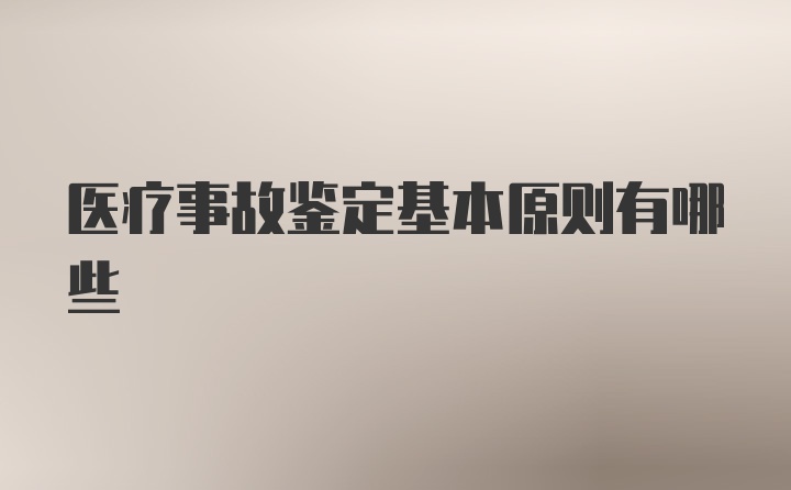 医疗事故鉴定基本原则有哪些